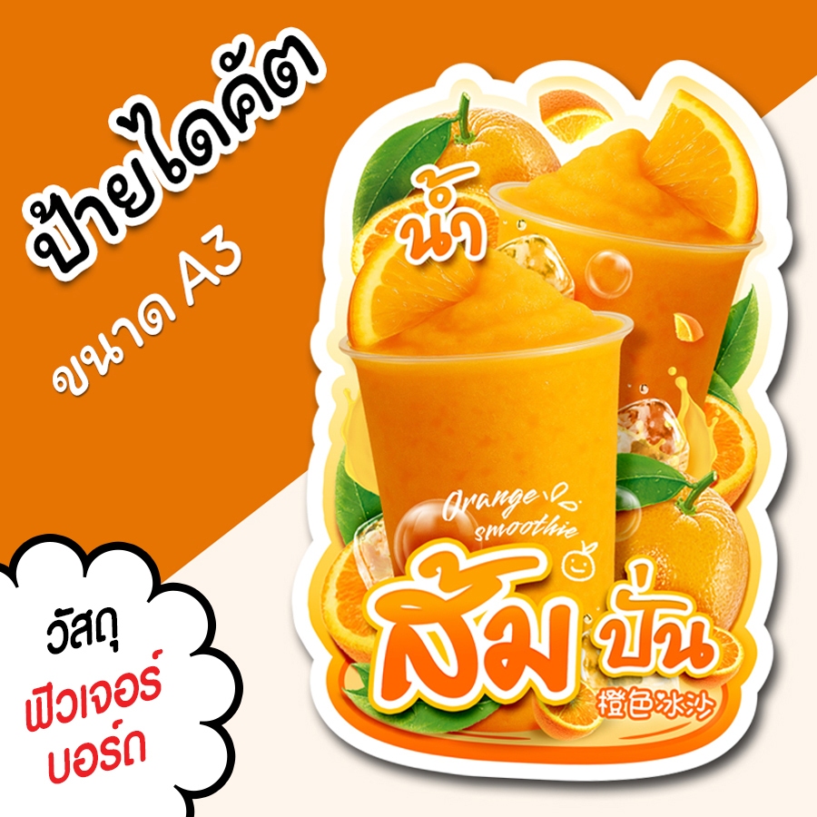 ป้ายน้ำปั่น น้ำส้มปั่น A3 A4 ป้ายตกแต่งร้าน ป้ายร้านขายน้ำปั่น ไดคัต ตามรูปทรง ส้มปั่น สวยๆ