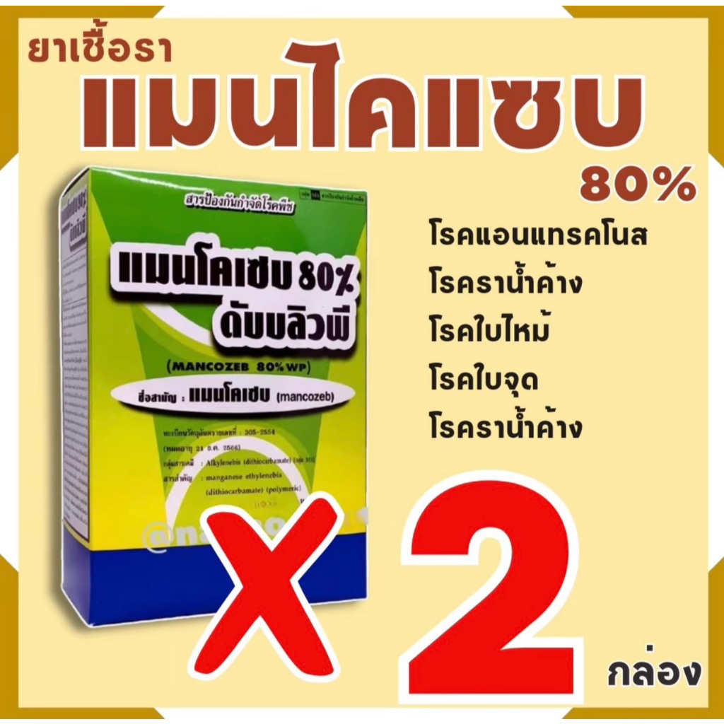 (2กล่อง)แมนโคเซบ80wp ขนาด1Kg.แมนโคเซบ แมนโคเซ็บ เชื้อราใบไหม้ ใบจุด ราน้ำค้าง ไฟทอปเทอร่า โรคเน่า แมนโคเซบ เอเลฟองเต้