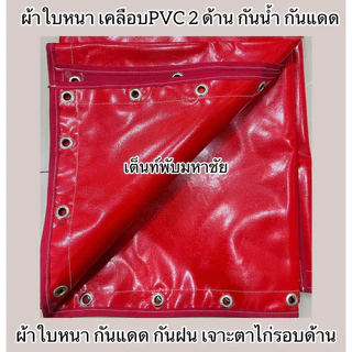 ผ้าใบคลุมคอกรถกระบะ ผ้าใบNS เคลือบPVCทั้ง2ด้าน กันแดด กันน้ำกันฝน หนาเหนียวทน เจาะตาไก่พร้อมใช้งาน