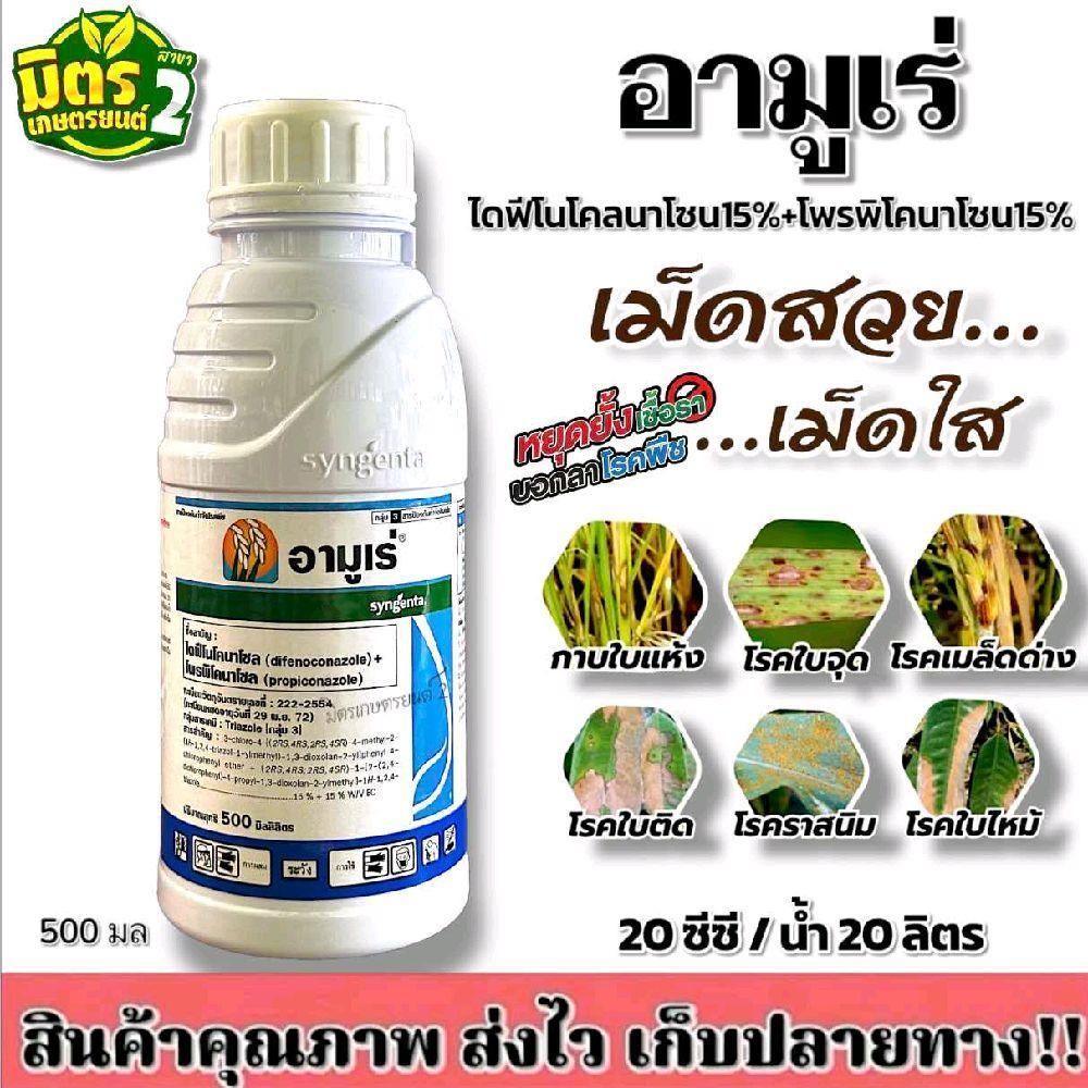 อามูเร่ ขนาด500มล ฉีดพ่นเพื่อป้องกันเชื้อราตั้งแต่ระยะข้าวออกรวง ช่วยให้ข้าวสมบูรณ์ แข็งแรง ปราศจากโรค ลดโอกาสการเกิดโรค
