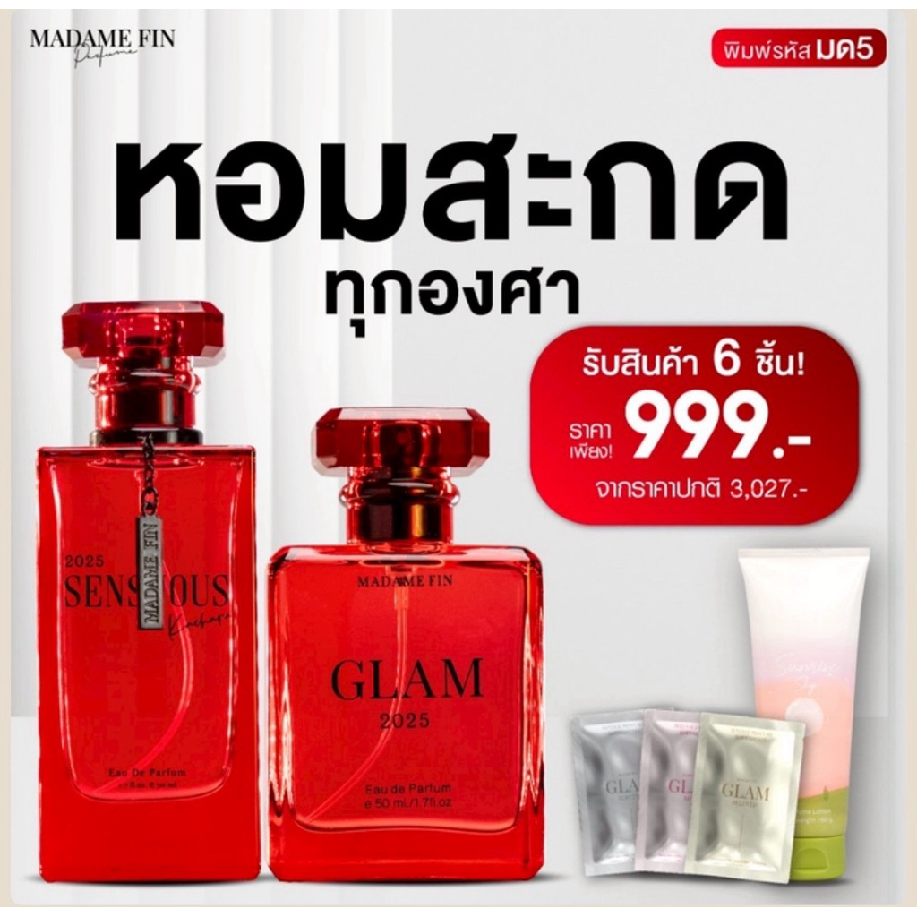 มาดามฟิน น้ำหอม 2025 SENSUOUS &GLAM (รวม 6 ชิ้น)