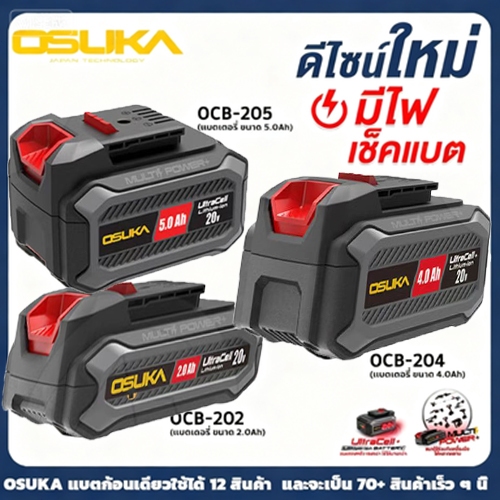 แบตเตอรี่ Osuka (Ultracell) สำหรับเครื่องมือไร้สาย Osuka 20v ทุกชนิด OCB-202 (2.0ah)/OCB-204 (4.0ah)/OCB-205 (5.0ah)