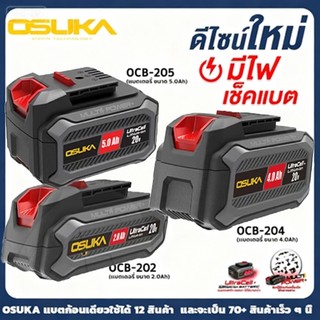 แบตเตอรี่ Osuka (Ultracell) สำหรับเครื่องมือไร้สาย Osuka 20v ทุกชนิด OCB-202 (2.0ah)/OCB-204 (4.0ah)/OCB-205 (5.0ah)