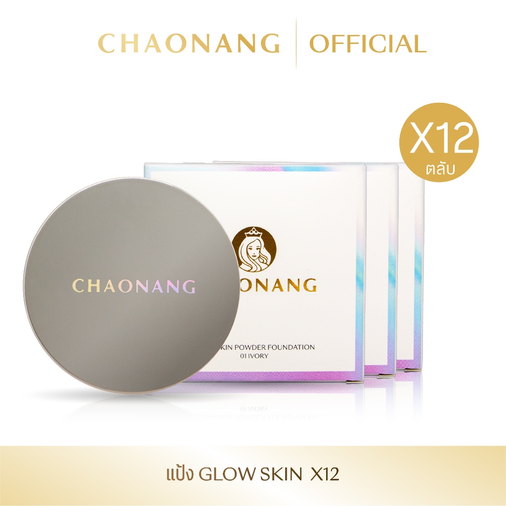 [แพ็ค 12 ตลับ] แป้งพัฟเจ้านาง Glow Skin - Chaonang Glow Skin Powder Foundation 10g.