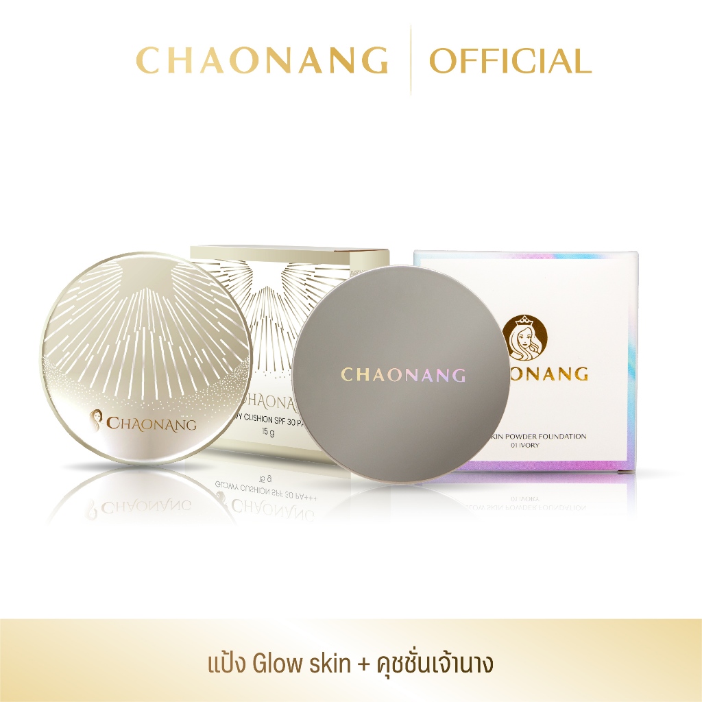 แป้งพัฟเจ้านาง Glow skin + คุชชั่นเจ้านาง [คุชชั่นหมดอายุ 12/2026]