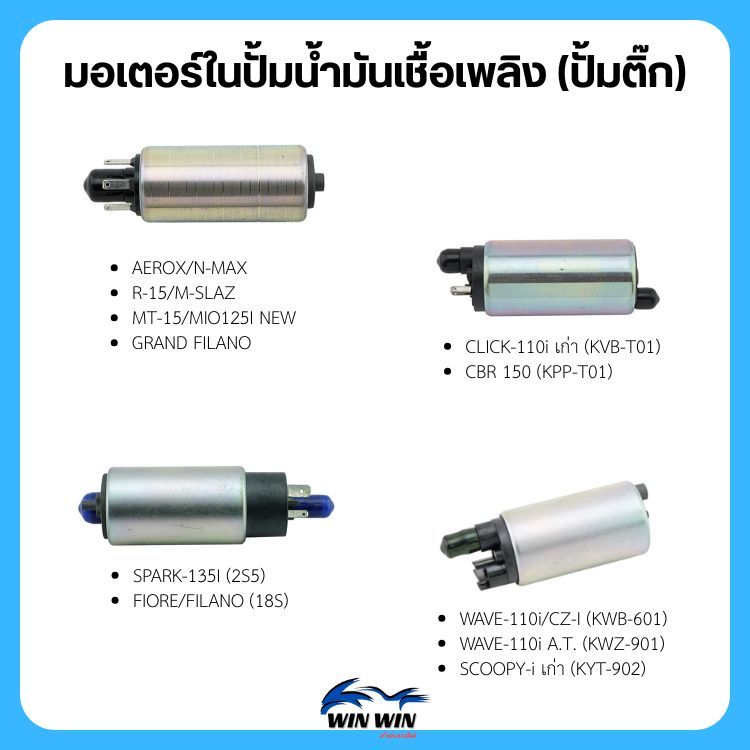 มอเตอร์ในปั้มน้ำมันเชื้อเพลิง (ปั้มติ๊ก) CLICK / WAVE / SCOOPY-I / SPARK-135i / PCX-150 (มีหลายรุ่นให้เลือก)