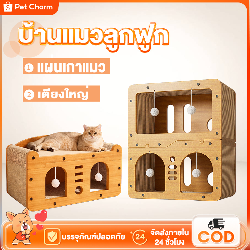 🐱 บ้านแมวอเนกประสงค์ ✨ คอนโดแมว + เตียงใหญ่ + ที่ลับเล็บ (วัสดุกระดาษลูกฟูก)