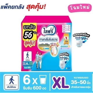 Lifree ไลฟ์รี่ ผ้าอ้อมผู้ใหญ่ กางเกงซึมซับสบาย ไซส์ M18 ชิ้น / L16 ชิ้น / XL 14 ชิ้น (3+1แพ็ค) ส่งด่วน