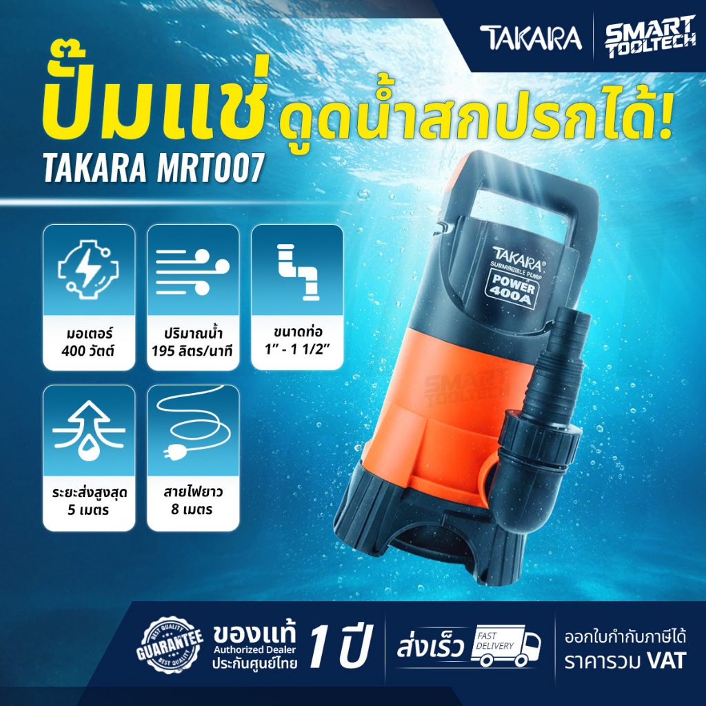 🔥รุ่นใหม่ปี 2026🔥 ไดโว่ TAKARA 400A MRT-007 / MRT-045 ปั๊มจุ่ม ปั๊มแช่ ปั๊มดูดน้ำ ปั๊มดูดน้ำ MRT045