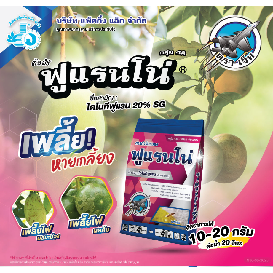 ฟูแรนโน่ 1กิโล ไดโนทีฟูแรน 20% กำจัดเพลี้ย กำจัดเพลี้ยไฟ เพลี้ยหอย เพลี้ยจั๊กจั่น เพลี้ยแป้ง เพลี้ยอ่อน