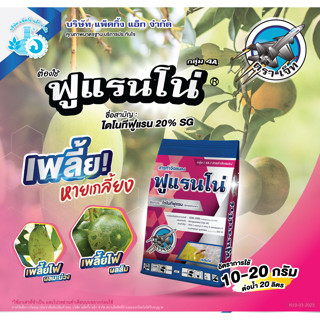 ฟูแรนโน่ 1กิโล ไดโนทีฟูแรน 20% กำจัดเพลี้ย กำจัดเพลี้ยไฟ เพล…