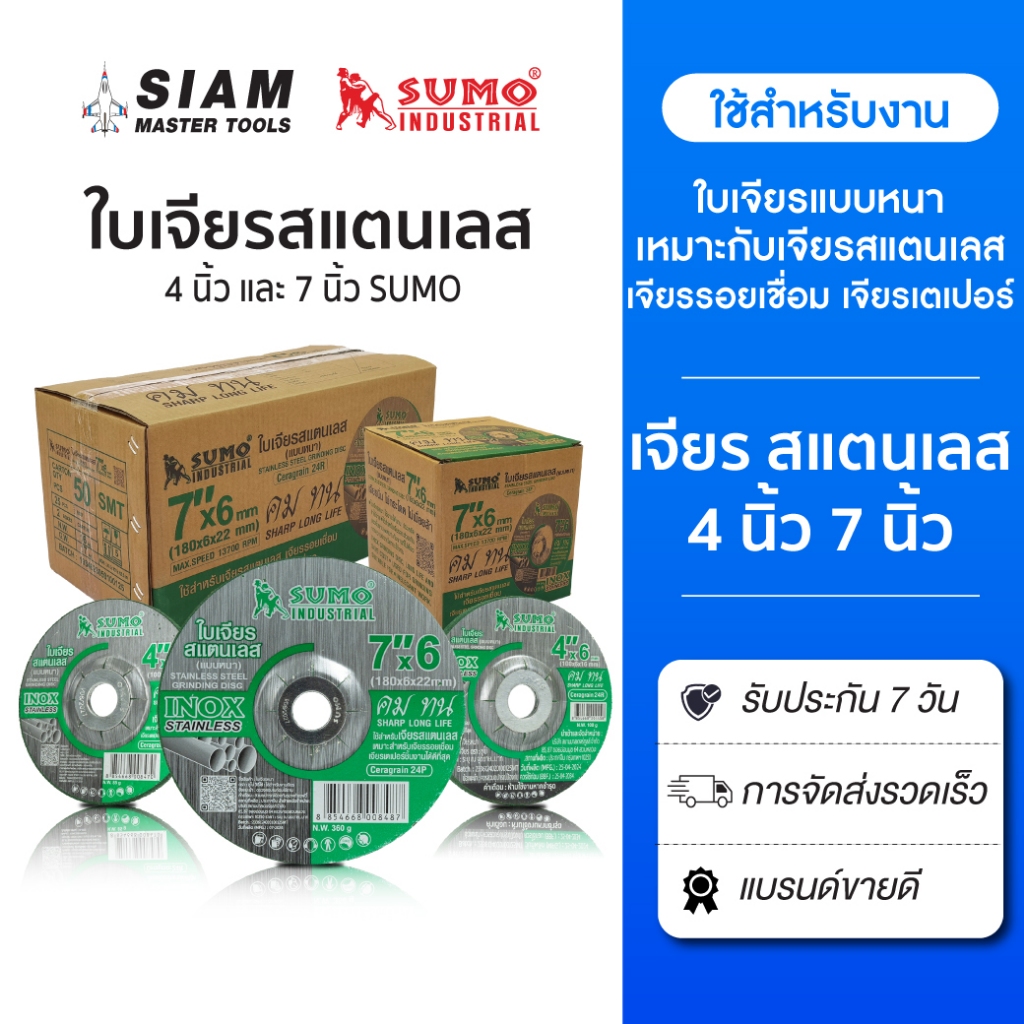 SUMO ใบเจียรสแตนเลส,ใบเจียรแบบหนา  4 นิ้ว กับ 7 นิ้ว, เจียรสแตนเลส รอยเชื่อมเจียรเทเปอร์ชิ้นงาน
