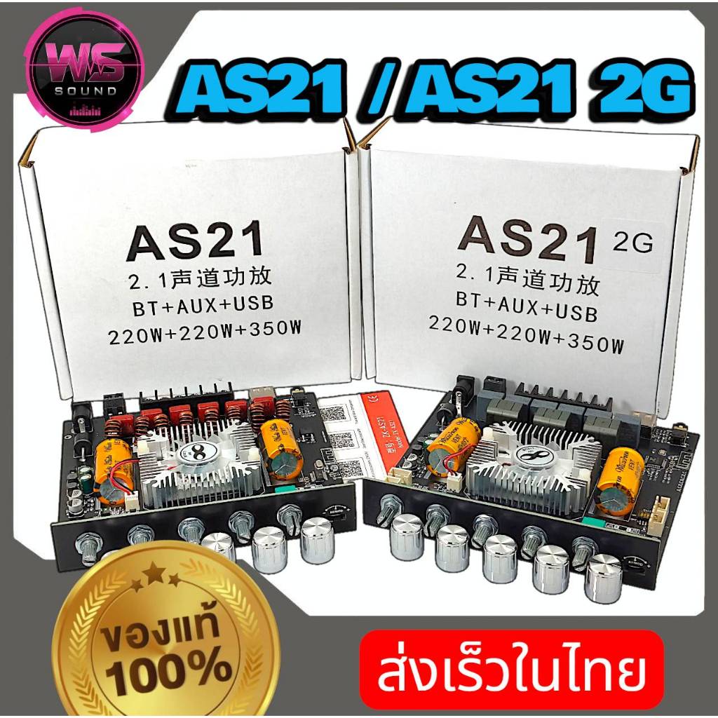 AS21ระบบ2.1กำลังขับรวม 790wระบบ- บูลธูท+ aux+ usbขับ 10" ได้ และ AS21 2G  โปรดอ่านรายละเอียดด้านล่าง