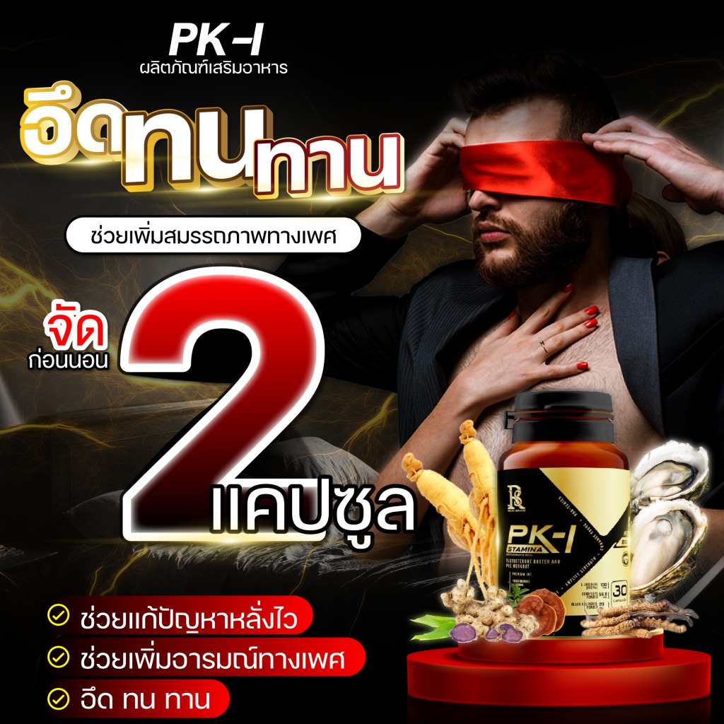 PK1 พีเควันอาหารเสริมผู้ชาย เน้นกิจกรรม ช่วยเพิ่มอารมณ์ อึดทนนาน 30 แคปซูล ของแท้💯