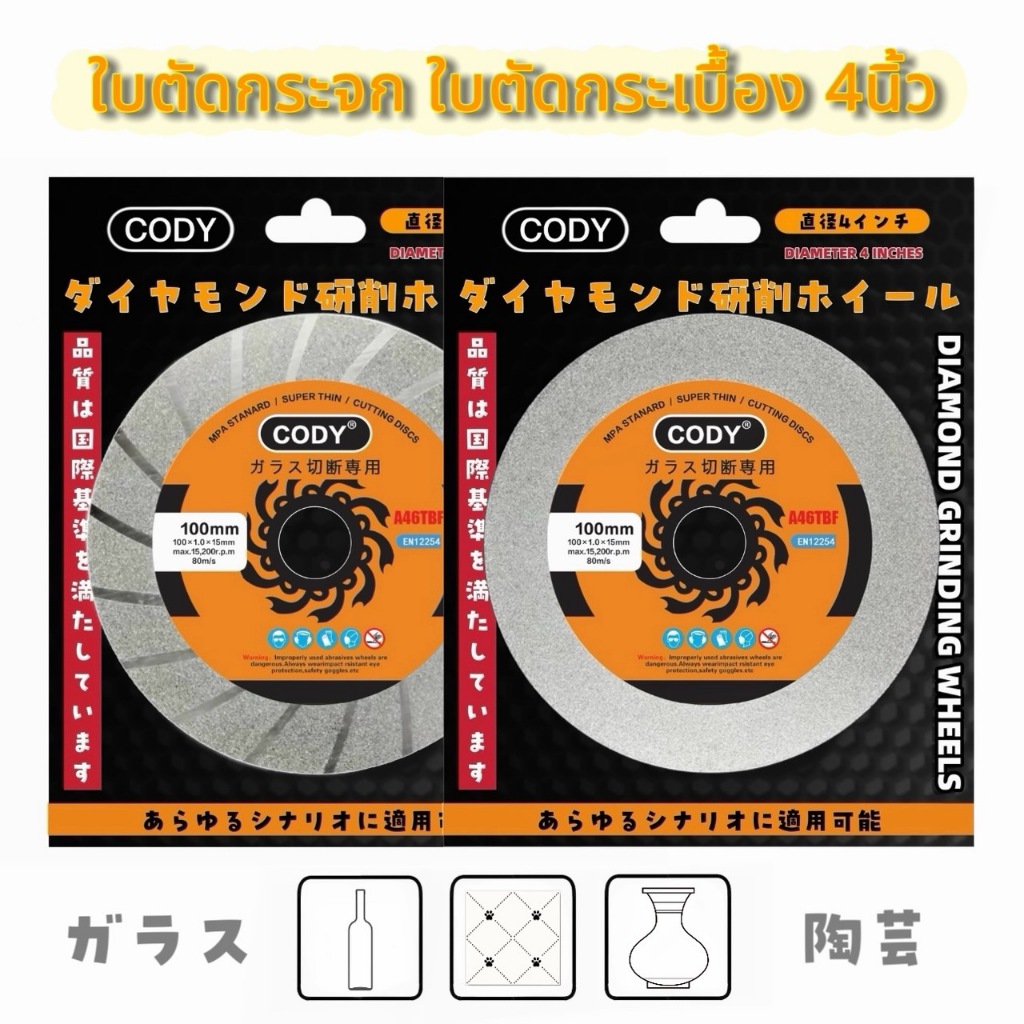 CODY ใบตัดกระจก4นิ้ว ใบตัดกระเบื้อง ใบเพชร ใบตัดหินอ่อน อะคริลิค แก้ว เซรามิค