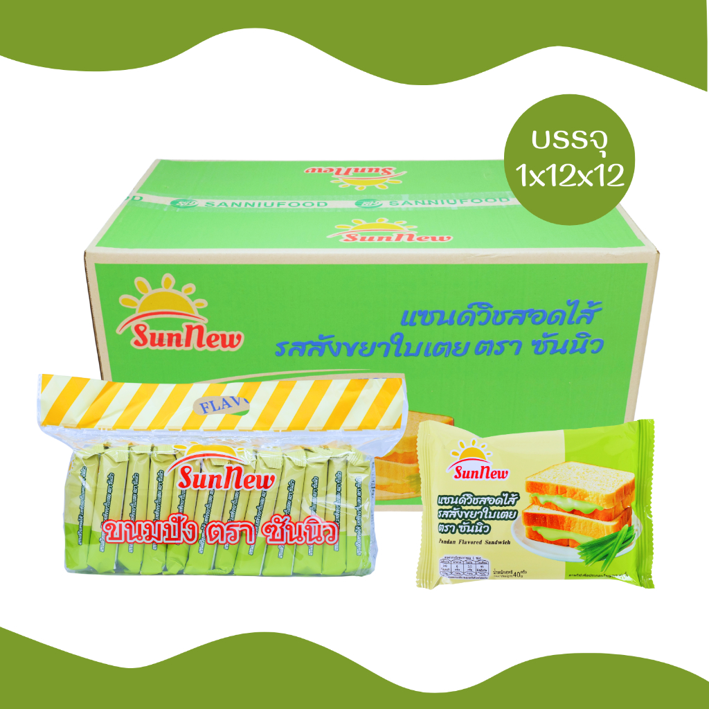 SunNew แซนด์วิชรสใบเตยหอมหวานละมุน | 1 ลัง (12 แพ็ค รวม 144 ชิ้น) ขนมปังแซนด์วิชนุ่มหอมกลิ่นใบเตยแท้
