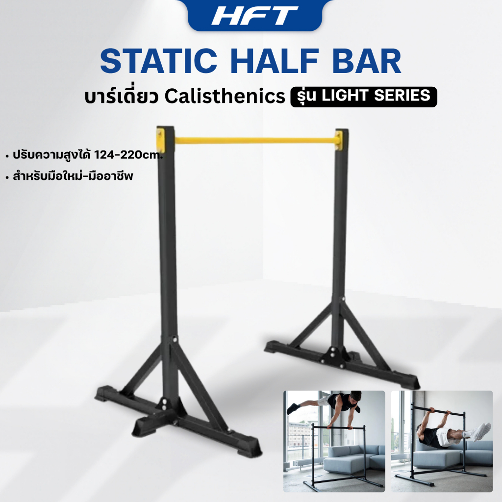 Static Half Bar บาร์เดี่ยว Calisthenics บาร์ออกกำลังกาย Exercise Bar รุ่น Light Series -Homefittools