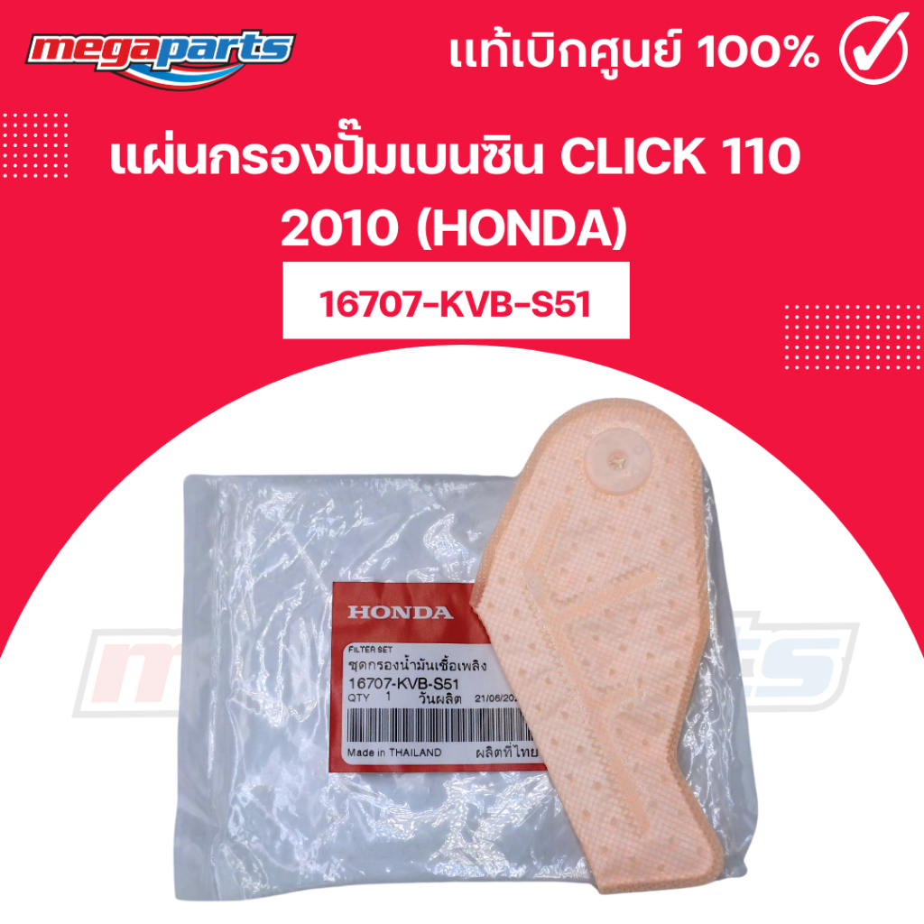 แผ่นกรองปั๊มเบนซิน คลิก CLICK 110 2010 (HONDA) 16707-KVB-S51 แท้เบิกศูนย์ฮอนด้า 100% (Megaparts Stor