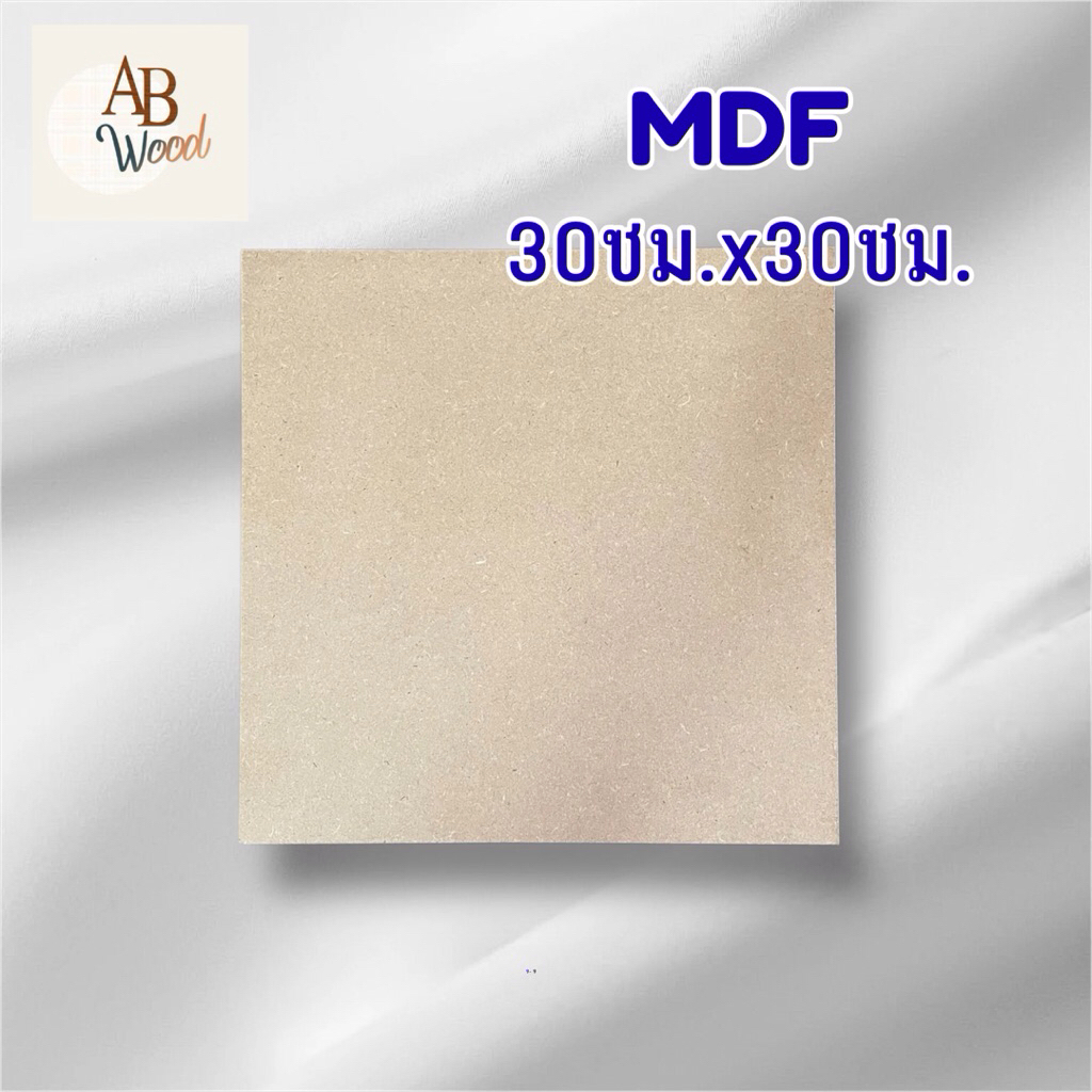 MDF ขนาด 30ซมx30ซม เอ็มดีเอฟ หน้าโต๊ะ ชั้นวางของ ตู้ลำโพง (9-18มม.)