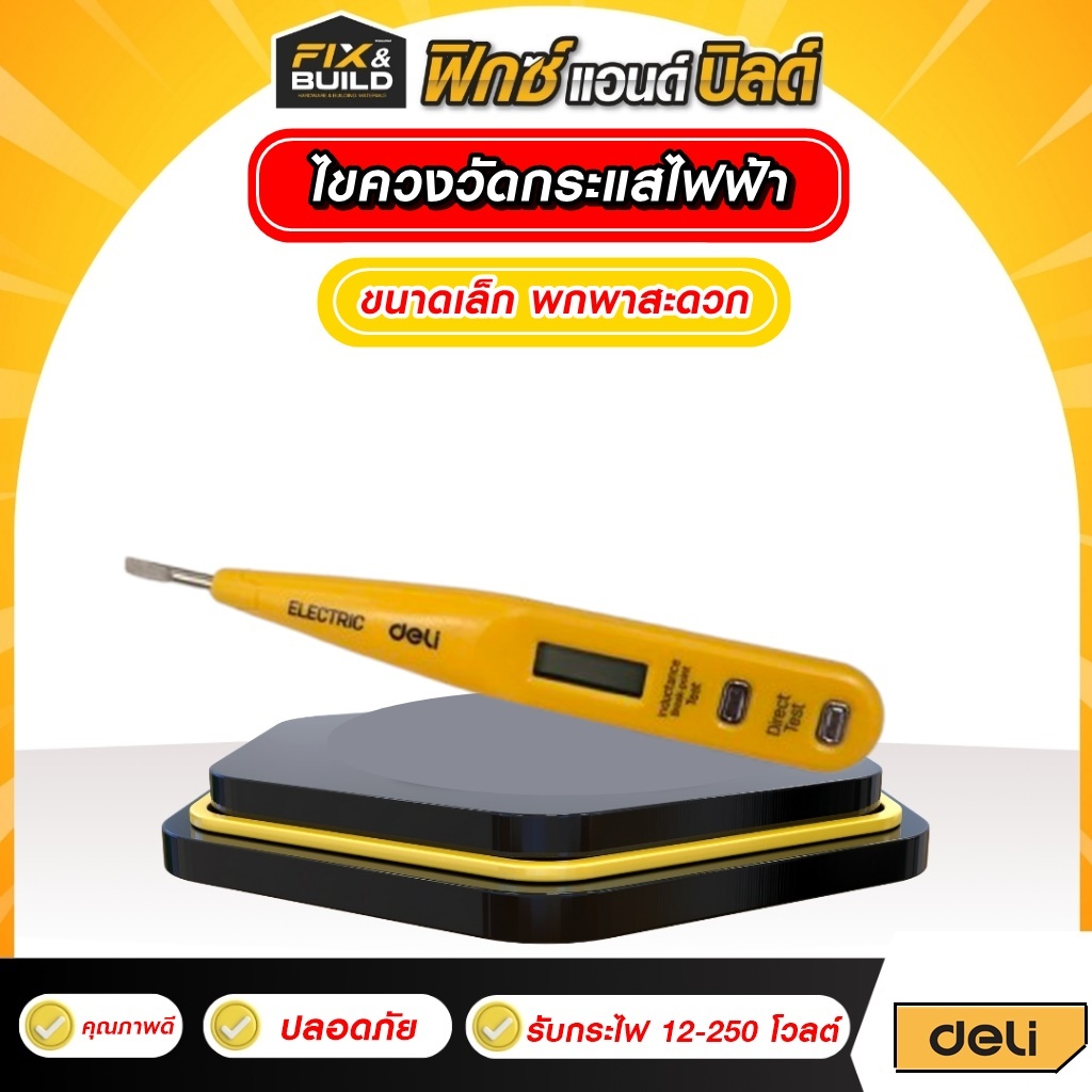 ไขควงลองไฟ ไขควงวัดไฟ Deli รับกระแสไฟฟ้าได้ 12-250 โวลต์! *หน้าจอ LED *