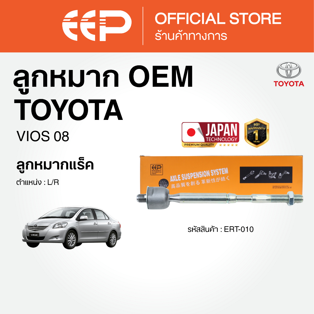 ลูกหมากแบรนด์EEP VIOS 08