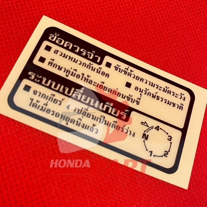 สติกเกอร์คำเตือน เครื่องหมาย โลโก้ คำเตือน Honda แท้ศูนย์ (สินค้าแท้)
