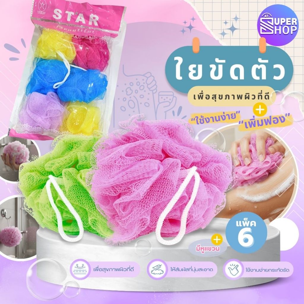 AT.Supershop ใยขัดตัว แพ็ค6ชิ้น สุดคุ้ม!🔥 | ใยบวบขัดผิว ใยตีฟอง คละสี เพื่อสุขภาพผิวเนียนนุ่ม✨