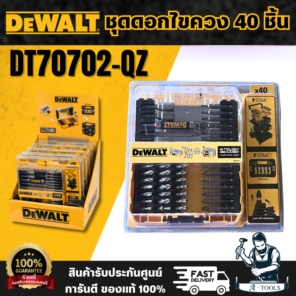 DEWALT ชุดดอกไขควง รุ่น DT70702-QZ (ชุด 40 ชิ้น) แข็งแกร่งทนทาน รองรับแรงบิดขณะหมุนเกลียวขันสกรู และ