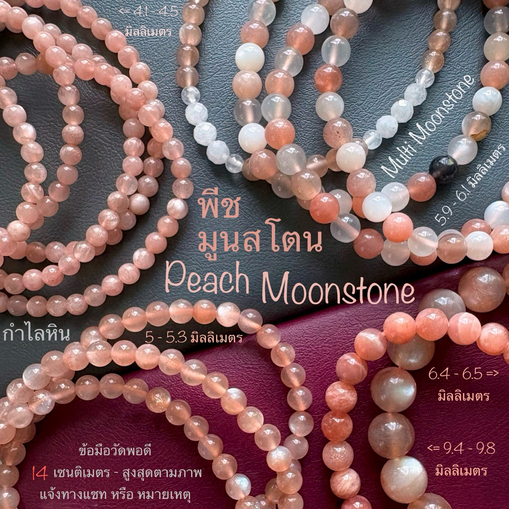 กำไลหิน พีชมูนสโตน Peach Moonstone มัลติมูนสโตน Multi Moonstone พีช มูนสโตน