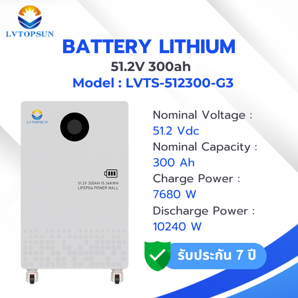 LV Topsun Lithium Battery 51.2V 300Ah 15.36kWh ลิเธียมแบตเตอรี่ รับประกัน 7 ปี