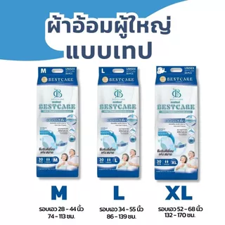 ผ้าอ้อมผู้ใหญ่ Bestcare ซึมซับดี แห้งสบาย แบบเทป (ยกแพ็ก 120ชิ้น) ไซส์ M, L, XL