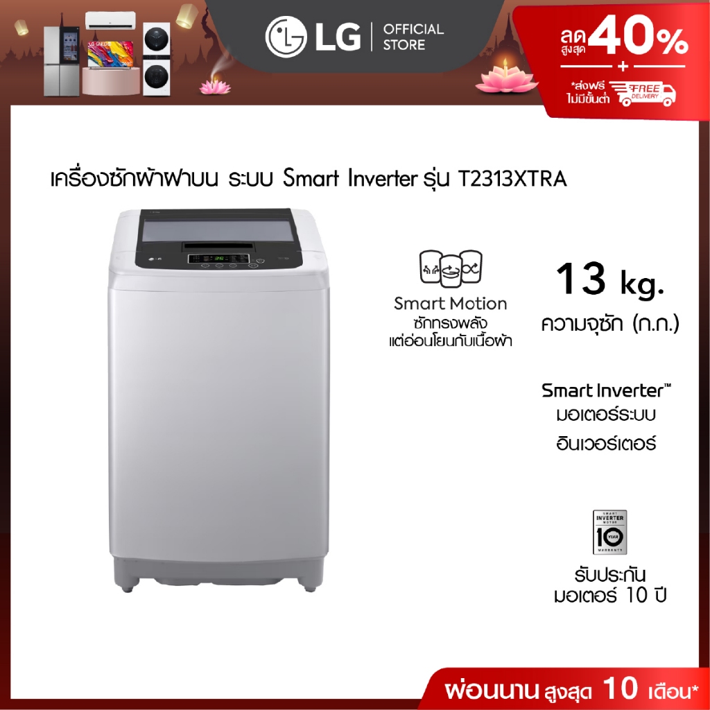 เครื่องซักผ้าฝาบน 13 กก. รุ่น T2313XTRA ระบบ Smart Inverter