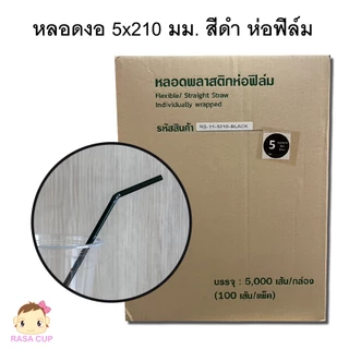 [521-หลอดยกลัง] หลอดตรงและหลอดงอแบบห่อฟิล์ม มีให้เลือกหลายสี ขนาด 5 มม.x210 มม. แบบห่อฟิล์มทุกเส้น ยกลัง 5,000 เส้น