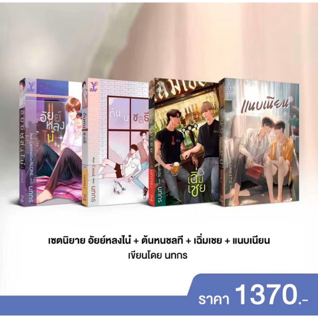 สถาพรบุ๊คส์ออนทัวร์ นิยายวาย Set 4ตัว100 ต้นหลชลธี+อัยย์หลงไน๋+เฉิ่มเชย+แนบเนียน นักเขียนนทกร มือหนึ่ง พร้อมส่ง