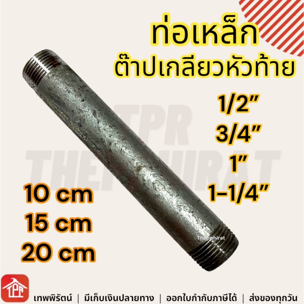 ท่อเหล็ก ท่อสั้นต๊าปเกลียวหัวท้าย ท่อต๊าป 1/2 3/4 1นิ้ว 10 15 20 ซม – โปรปัง