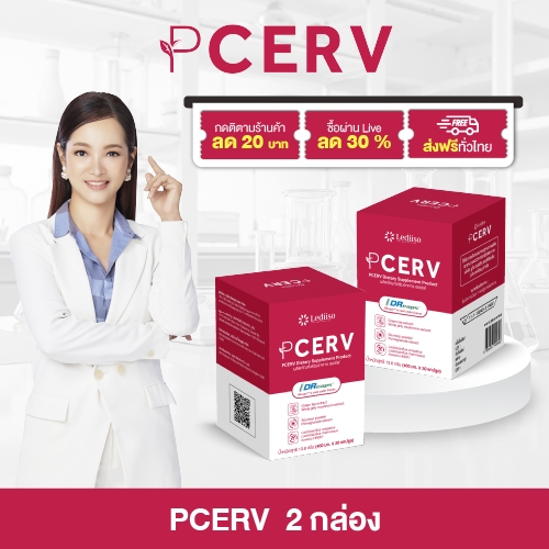 PCERV | เสริมภูมิ + โภชนาการเซลล์ ดูแลผู้มีความเสี่ยง HPV พร้อมสารสกัดธรรมชาติ ของแท้ส่งฟรี