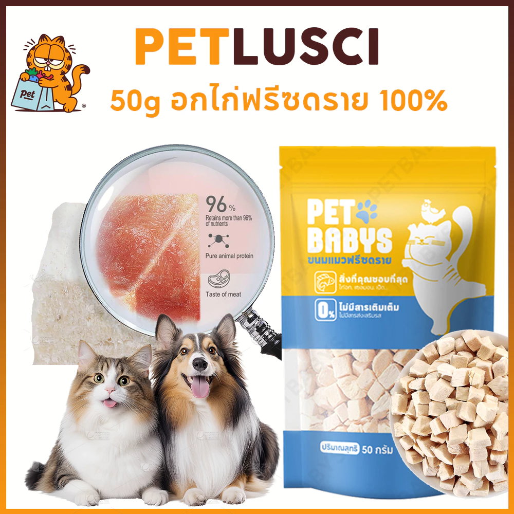 PETLUSCI ขนมแมว อกไก่ฟรีซดรายแมว 50G ขนมฟรีซดราย ขนมโปรตีน ไม่มีสารปรุงแต่งหรือเจือปนทั้งสิ้น