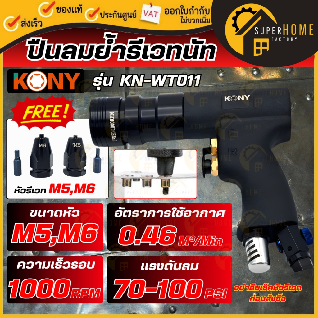 แท้ ส่งด่วน KONY ปืนลมย้ำรีเวทนัท รุ่น KN-WT011-68 ขนาด M6-M8 ปืนย้ำรีเวทนัท ใช้กับปั๊มลม
