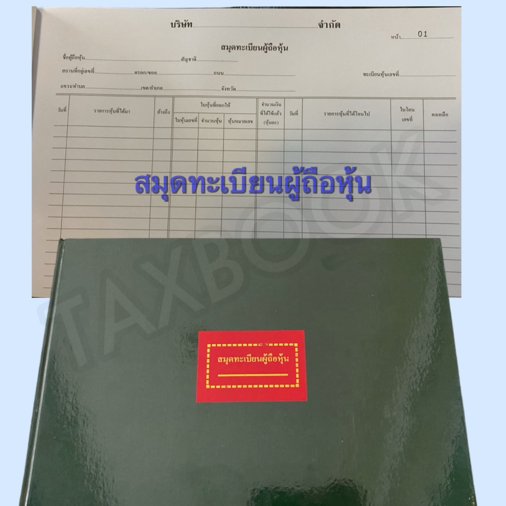 สมุดทะเบียนผุ้ถือหุ้น พร้อมส่ง