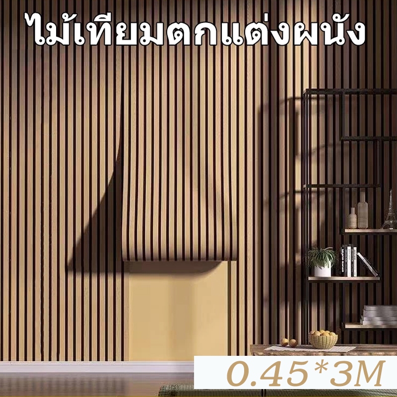 สติกเกอร์ลายไม้กระจังหน้าเลียนแบบ สติกเกอร์ติดตู้เสื้อผ้าลายไม้45x300cm หนาแกร่งกันน้ำ3โทนสวย-PVC  ติดเองได้