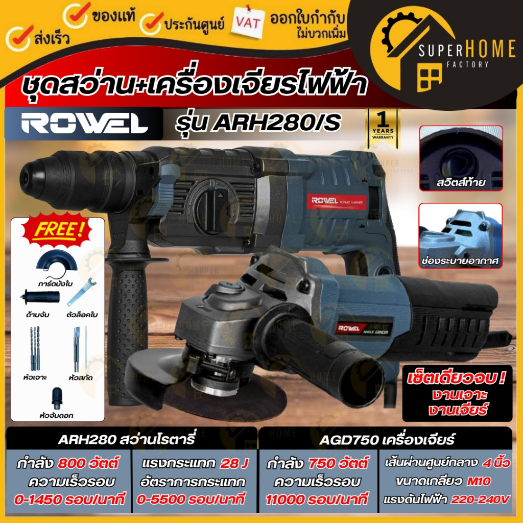 ROWEL สว่านโรตารี่ ARH280 + เครื่องเจียรไฟฟ้า AGD750 (ARH280+AGD750) งานเจาะ เจียร์ เจียร สว่าน RW-P