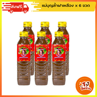 น้ำปลาร้าแม่บุญล้ำ ต้มสุกพร้อมปรุง ฝาเหลือง (ยกแพ็ค 6ขวด)