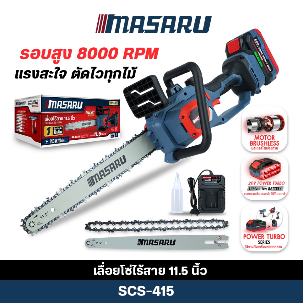 MASARU  เลื่อยโซ่ 11.5 นิ้ว SCS-415 เลื่อยไร้สาย เลื่อยยน เลื่อยไฟฟ้า เลื่อยตัดไม้