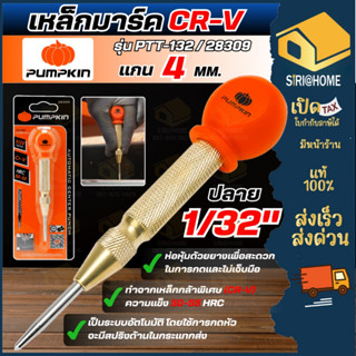 PUMPKIN เหล็กนำศูนย์ AUTO รุ่น PTT-132 เหล็กมาร์กออโต แกน 4 …