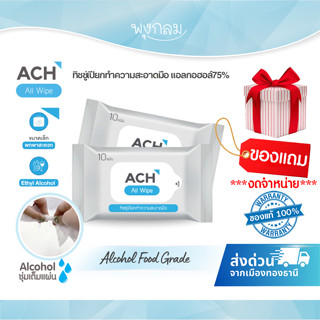 ACH ทิชชู่เปียกทำความสะอาดมือ Food grade แอลกอฮอล์75% (สินค้…