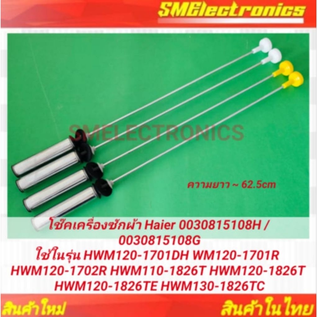 โช๊คเครื่องซักผ้า Haier 0030815108H 0030815108G ใช้ในรุ่น HWM120-1701D HWM120-1701R HWM120-1702R HWM
