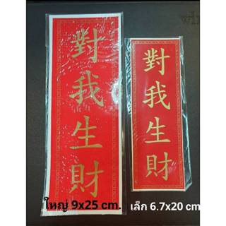 ยันต์ตุ้ยฮั่วแซใช้ ขนาดเล็ก 6.5X20 CM.ใช้ติดที่เสาไฟต้นเดียว…