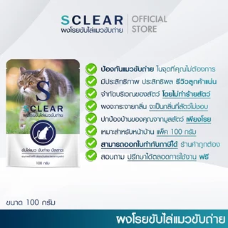 ผงไล่แมว SCLEAR ไล่แมวจร ไล่แมวขี้ ไล่แมวขับถ่าย ผงไล่แมว ที่ไล่แมว ไล่แมวฉี่ ไล่สัตว์ 100 กรัม