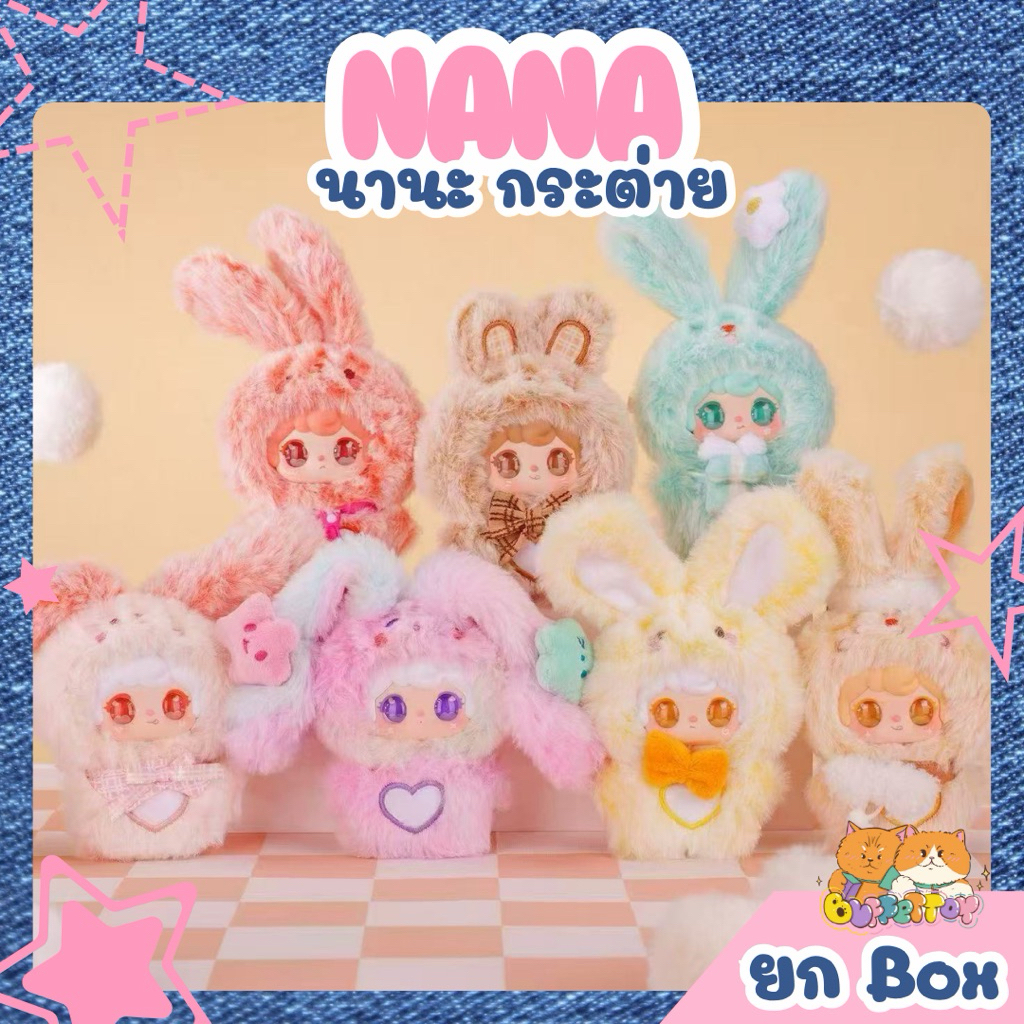 [ 🇹🇭พร้อมส่งในไทย ] นานะ กระต่าย ยกbox 6 ตัว / Nana Cute Rabbit พวงกุญแจ
