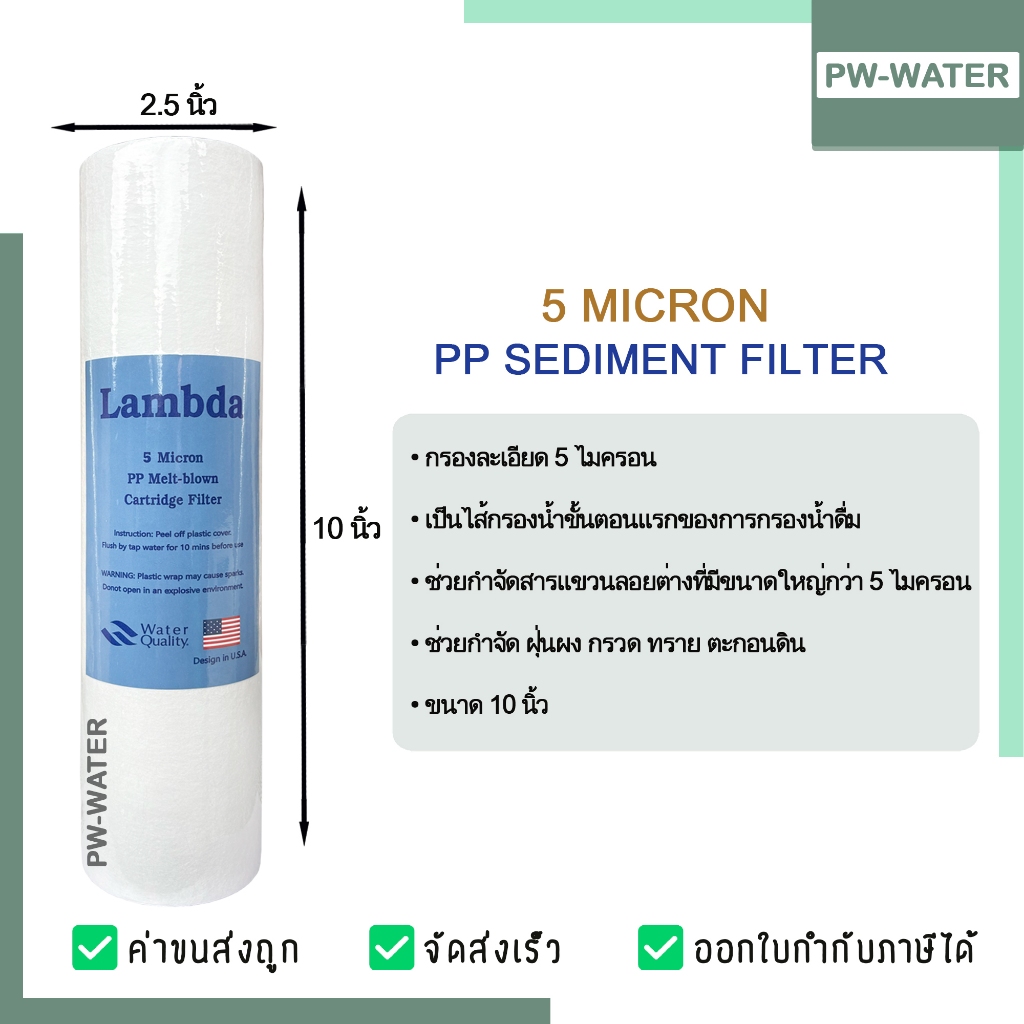 ไส้กรองน้ำ พีพี PP (Sediment) 10 นิ้ว x 2.5 นิ้ว 5 Micron ผิวเรียบ Lambda 10 ชิ้น แถม 2 ชิ้น